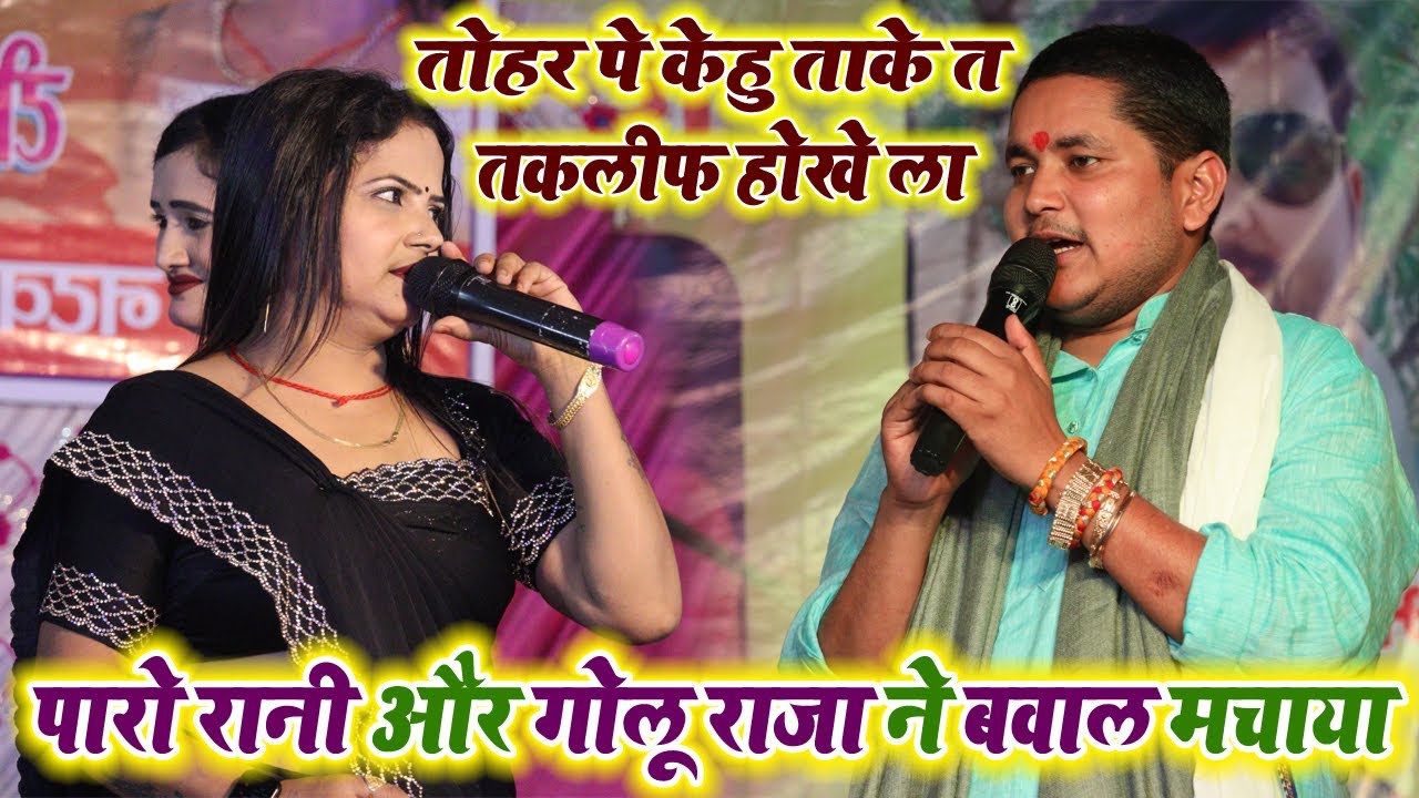 #पारो_रानी और #गोलू_राजा ने धमाल मचाया, तोहरा पे केहु ताके त तकलीफ होखे ला |Bhojpuri Lotus