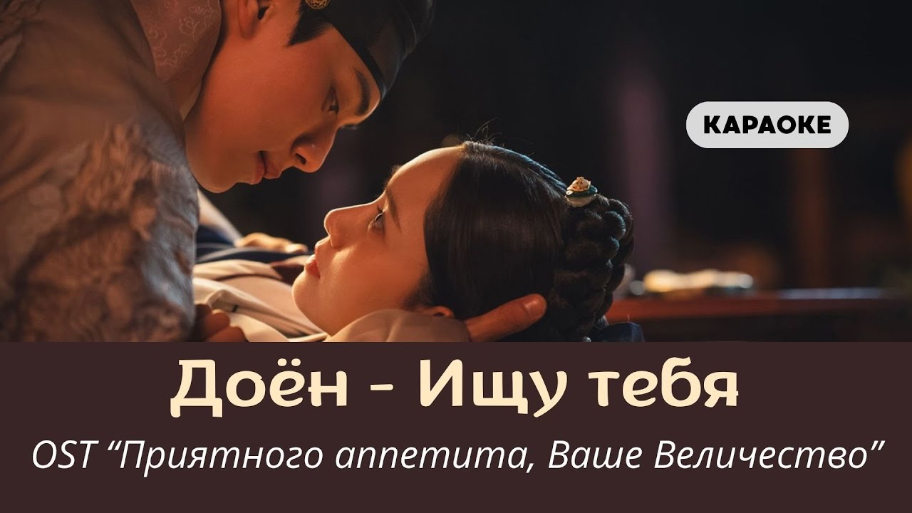 Doyoung - «Ищу тебя» / «I find you» | OST «Bon Appetit Your Majesty» Русский перевод