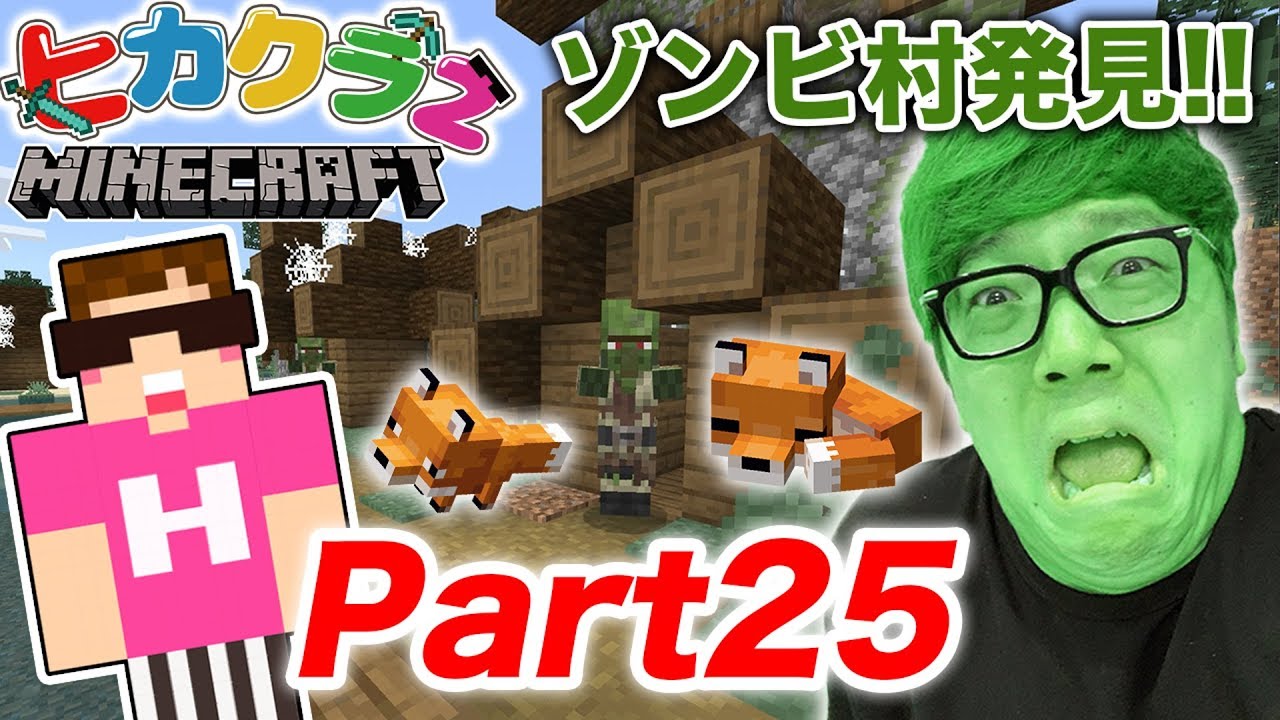 【ヒカクラ2】Part25 - キツネ探しでゾンビ村発見！まさかのアイツら登場!?【マインクラフト】【ヒカキンゲームズ】
