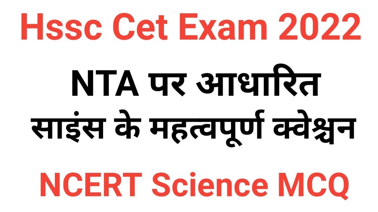 Hssc Science Mcq Test | Hssc Cet Exam | Hssc Science Gk Question | Haryana Gk Question | Hssc Cet