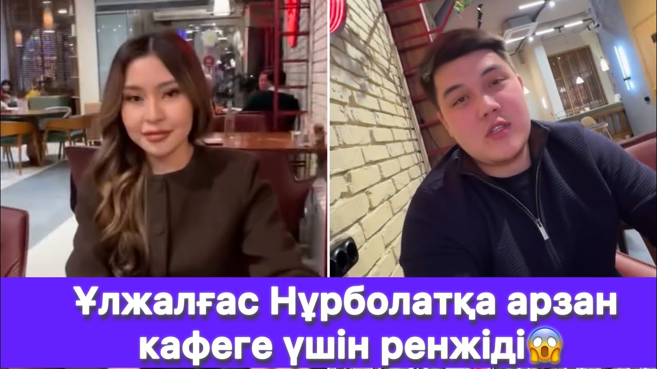 Ұлжалғас Нұрболатқа арзан кафеге үшін ренжіді😱