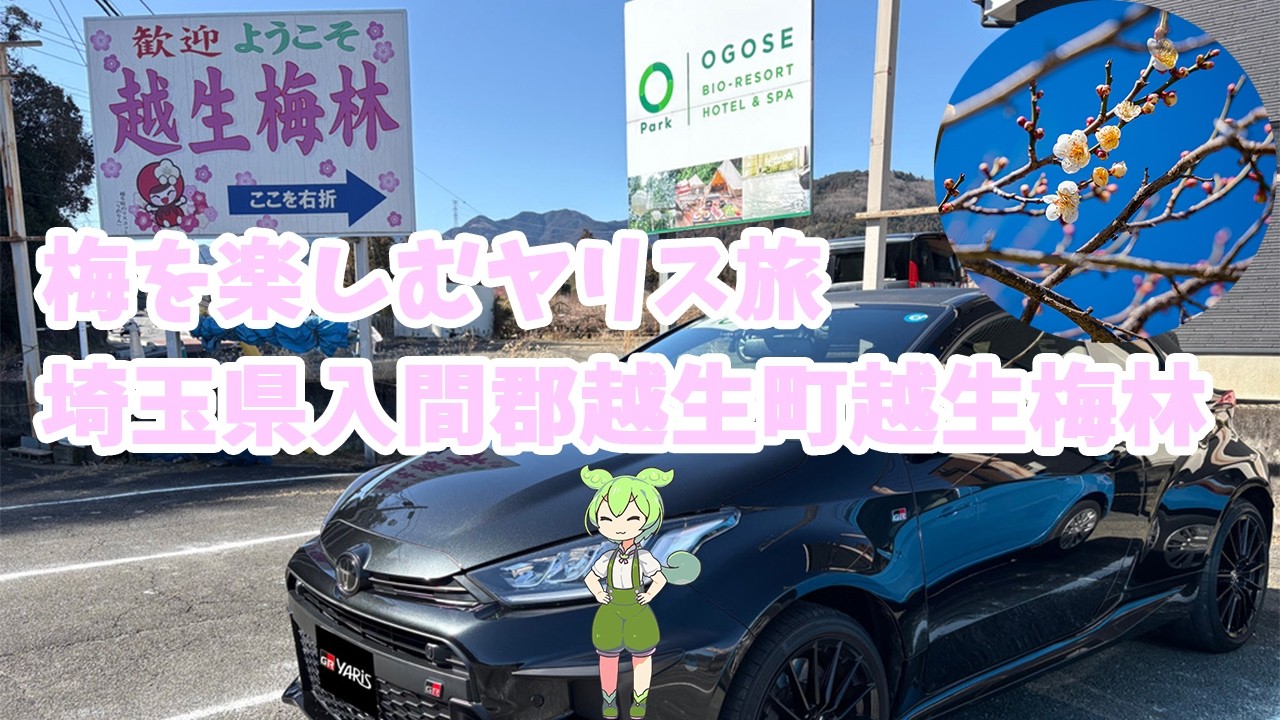 【GRヤリス旅】2026.2.19.越生梅林を楽しむ！