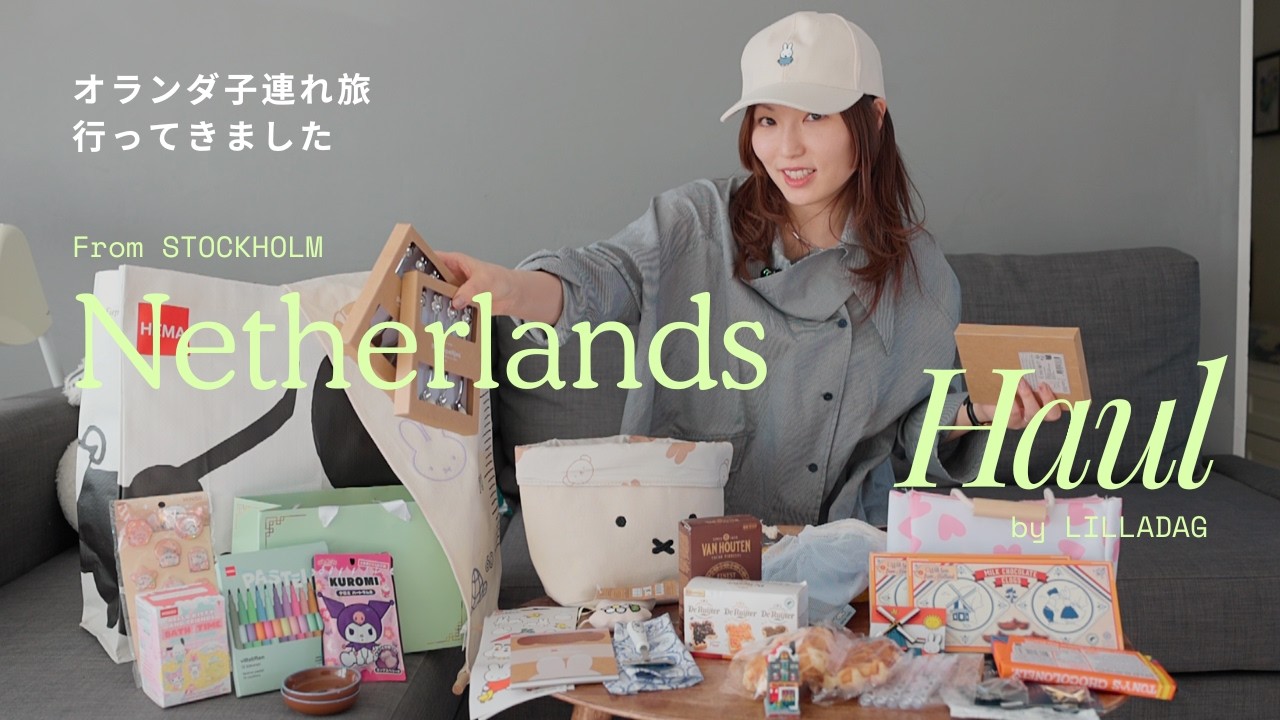 オランダ旅のお土産紹介🇳🇱自由な国に衝撃&hellip;！&ldquo;好き&rdquo;が見つかるアムステルダム[ Netherlands Haul ]