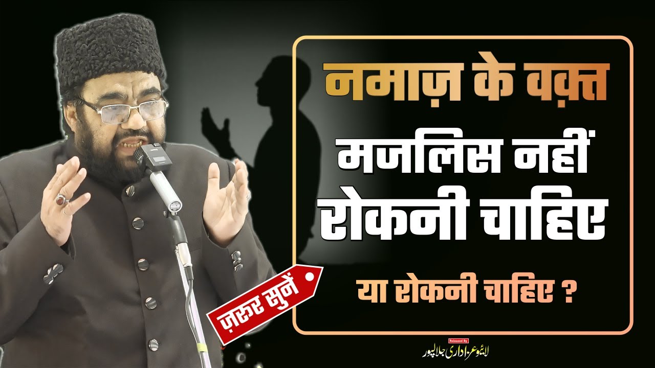 Namaz Ke Waqt Majlis Nahi Rokni Chahiye Ya Rokni Chahiye | Maulana Ghazanfar Abbas Toosi Bayan 2023