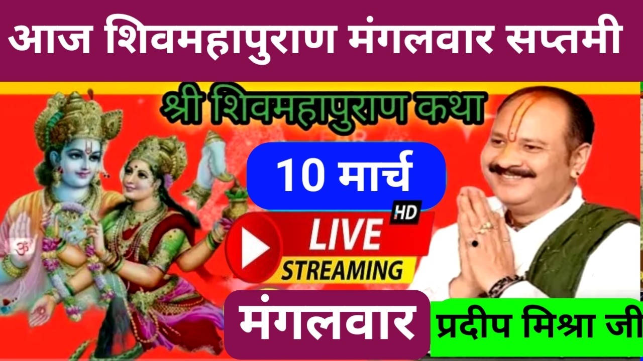Live 🔴 10 मार्च चैत्र मंगलवार सप्तमी तिथि शिवमहापुराण कथा पंडित प्रदीप जी मिश्रा | सीहोर वाले #shiv