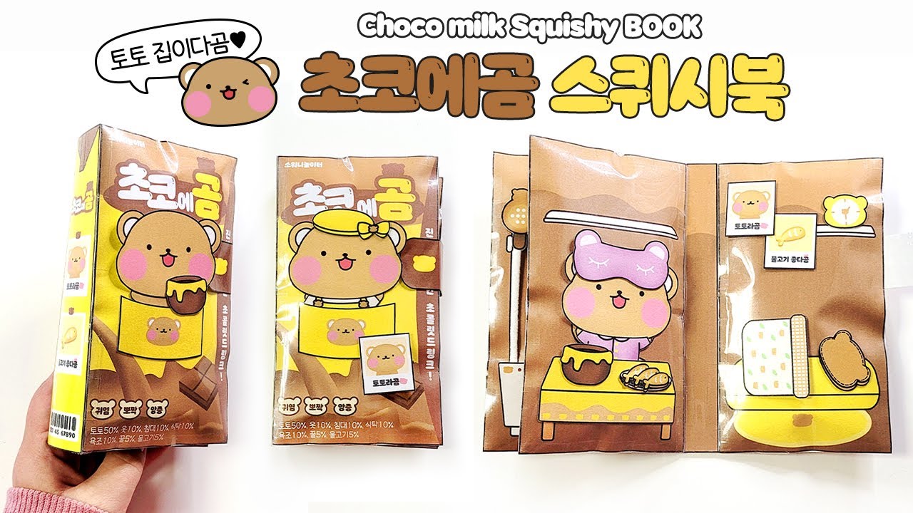 🍫토토가 사는 초코에곰🐻스퀴시북🤎