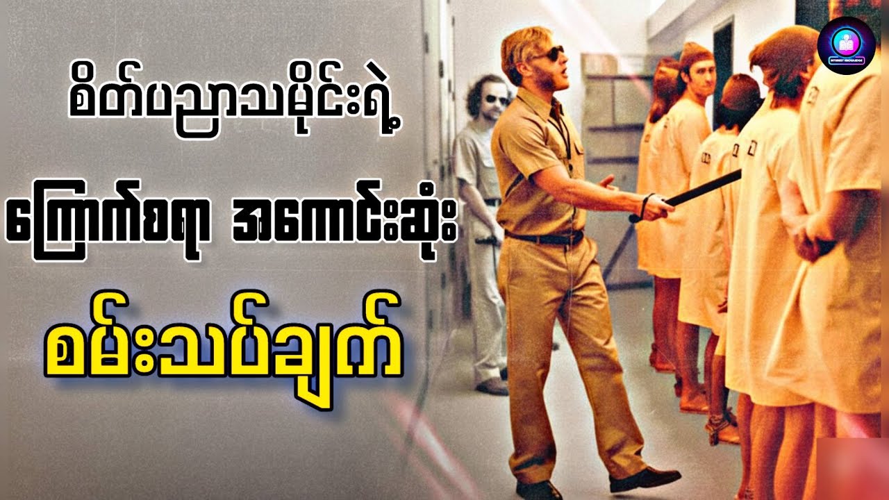 ဒီ ၆ ရက်တာ စမ်းသပ်ချက်ကြောင့် လူကောင်းတွေကနေ လူဆိုးလူမိုက်တွေ အဖြစ် ပြောင်းသွားခဲ့တယ်....