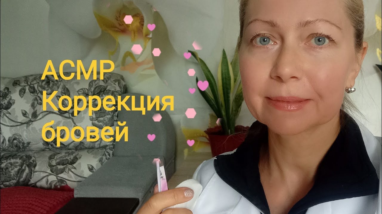 АСМР Ты точно уснёшь от коррекции бровей 😴. Ролевая игра. Шёпот.