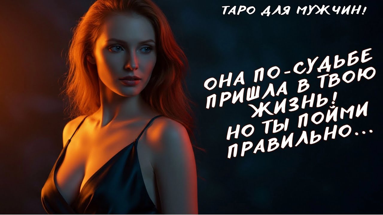 ❤️ЭТА ЖЕНЩИНА ВАМ ПО-СУДЬБЕ И ВЫ ДОЛЖНЫ ЭТО УСЛЫШАТЬ❗️ таро для мужчин