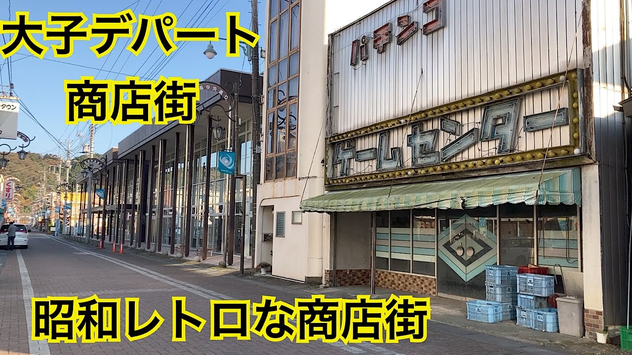 大子デパート　昭和レトロな商店街の街並み　茨城県大子町