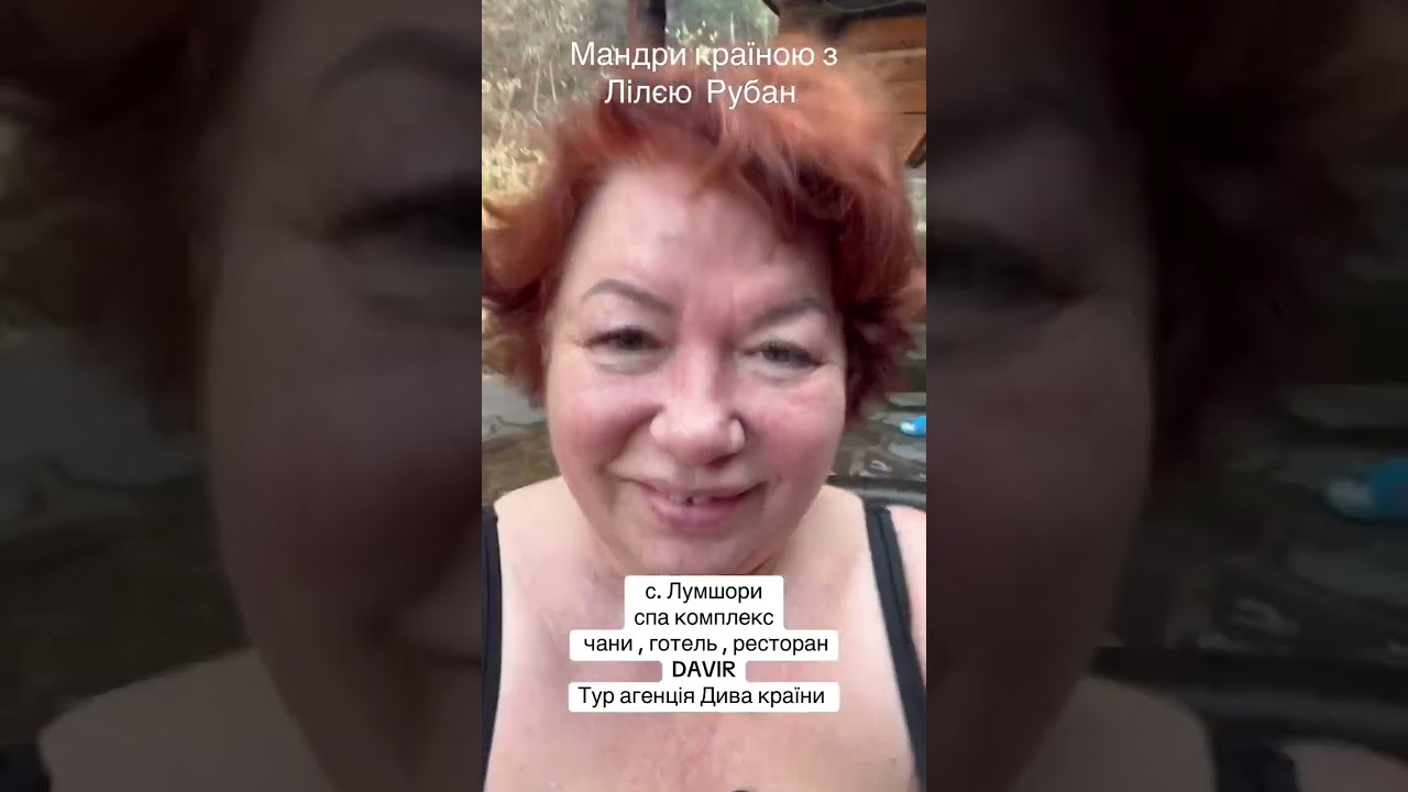 Село Лумшори, Закарпаття. SPA-комплекс DAVIR. Мандри Країною з Лілією Рубан 
