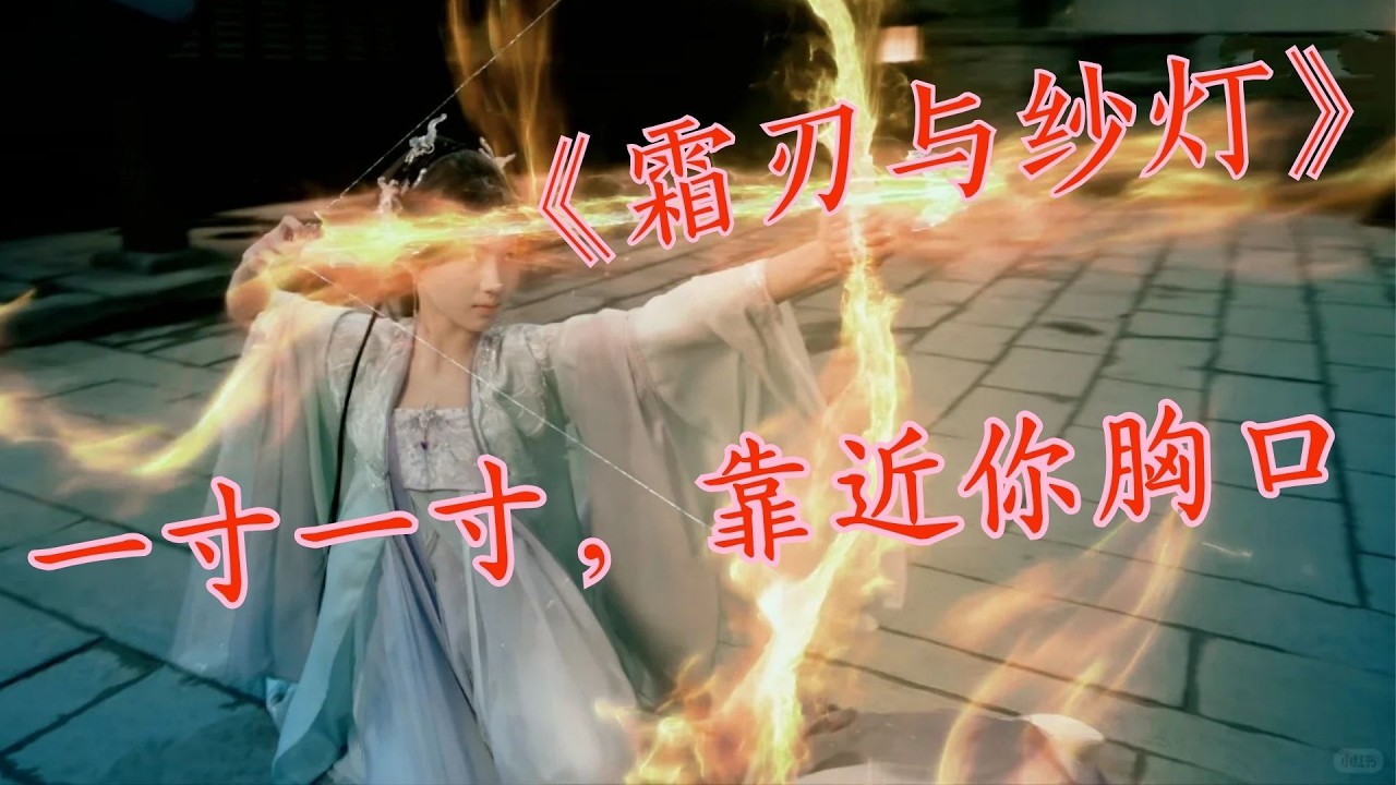 《霜刃与纱灯》一寸一寸，靠近你胸口