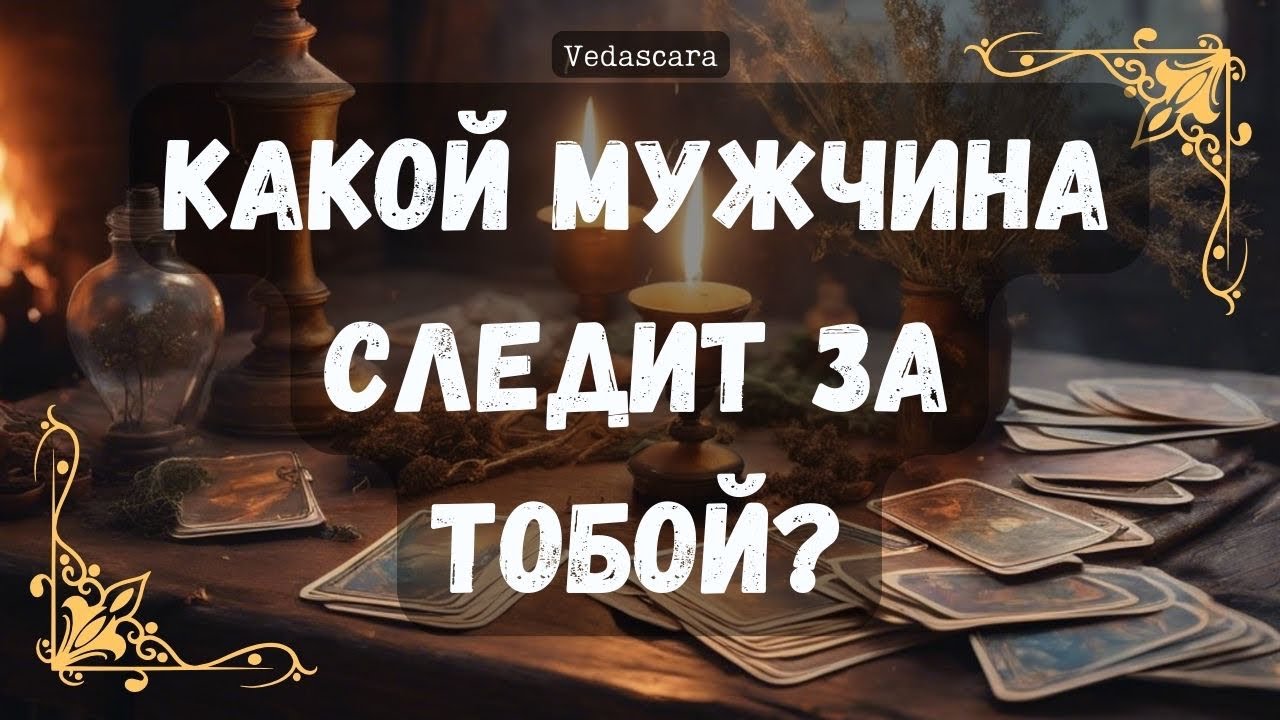 💥КАКОЙ МУЖЧИНА ПОДГЛЯДЫВАЕТ ИЛИ СЛЕДИТ ЗА ТОБОЙ? 🔥🔥🔥