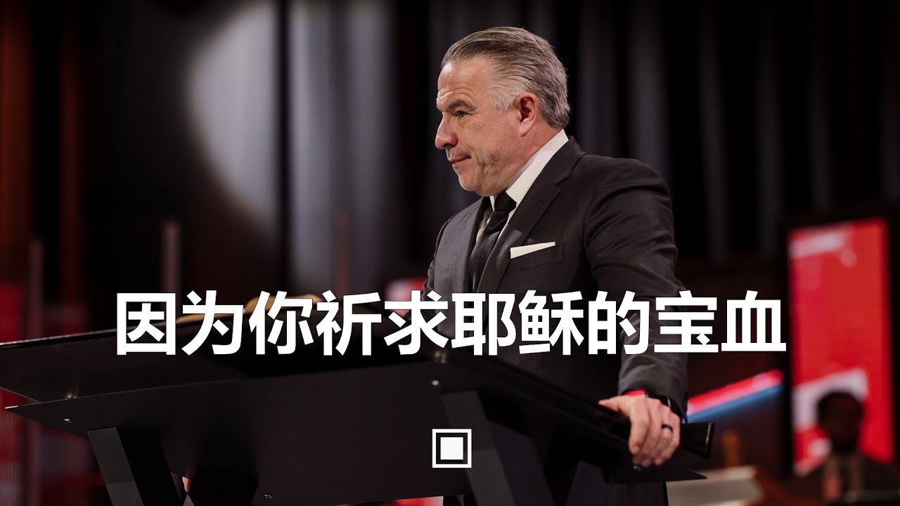 因为你祈求耶稣的宝血