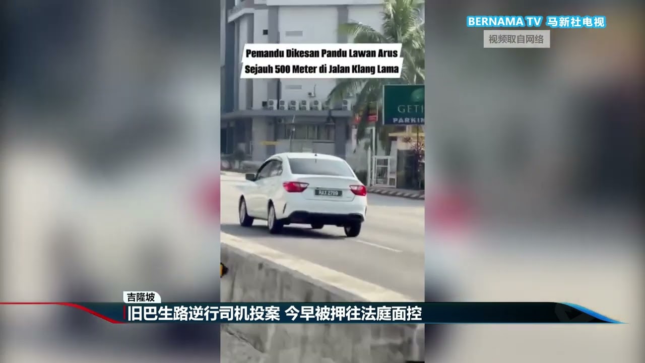 20260406 旧巴生路逆行司机投案 今早被押往法庭面控