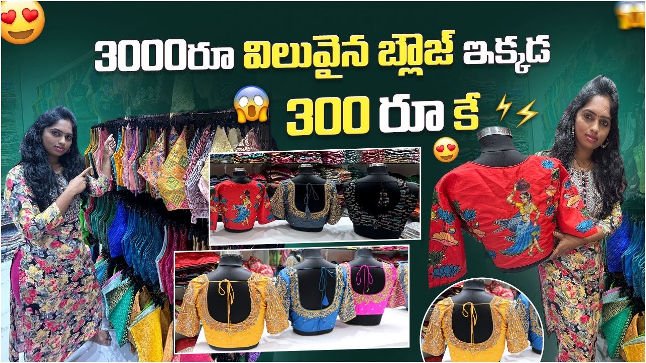 Hyderabad కొత్త కలెక్షన్స్ బిగ్గెస్ట్ బ్లౌస్ హోల్సేల్ కంపెనీ 300/-కెReadymade Blouse in Blouse World