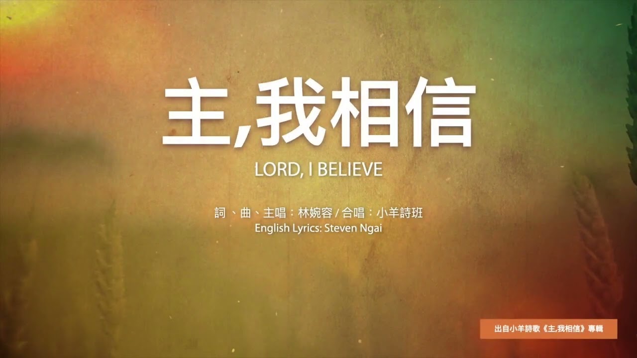 敬拜神+亲近神+祷告神 诗歌+伴奏 主 我相信！中英字幕 小羊诗歌