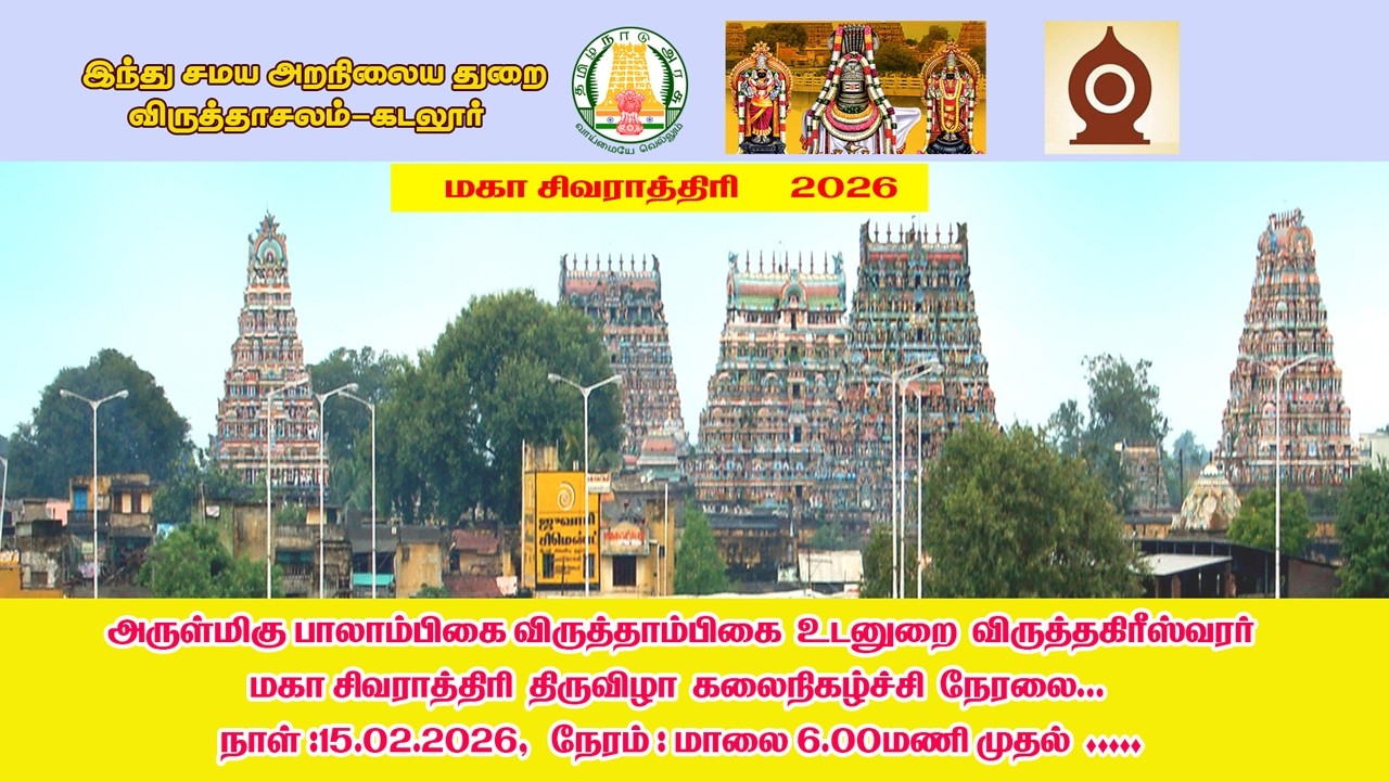 அருள்மிகு பாலாம்பிகை விருத்தாம்பிகை உடனுறை விருத்தகிரீஸ்வரர்,மகா சிவராத்திரி திருவிழா கலை நிகழ்ச்சி.