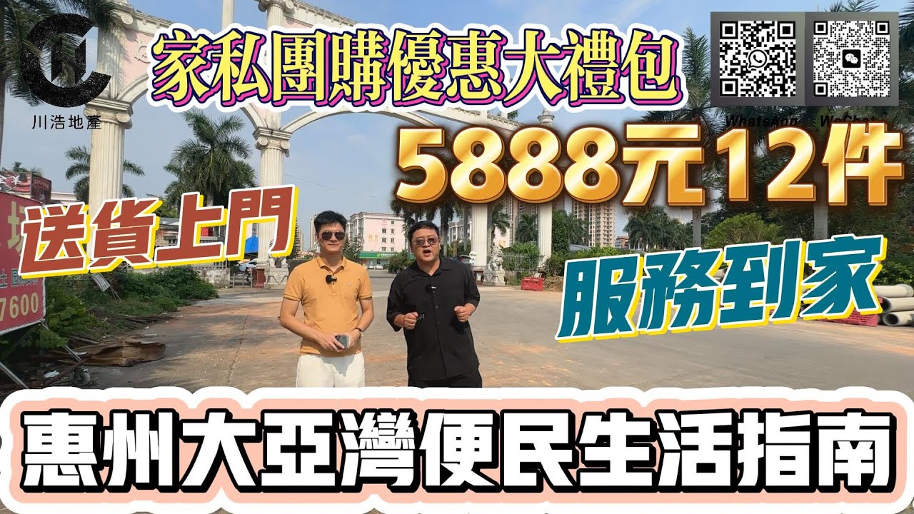 【大亞灣生活篇】惠州大亞灣便民生活指南，傢私團購優惠大禮包5888即享12件，送貨上門，服務到家。#惠州房產#華南國際建材城##惠州大亞灣 #惠州置業#惠州樓價#惠州樓盤#深圳#港人置業#港人