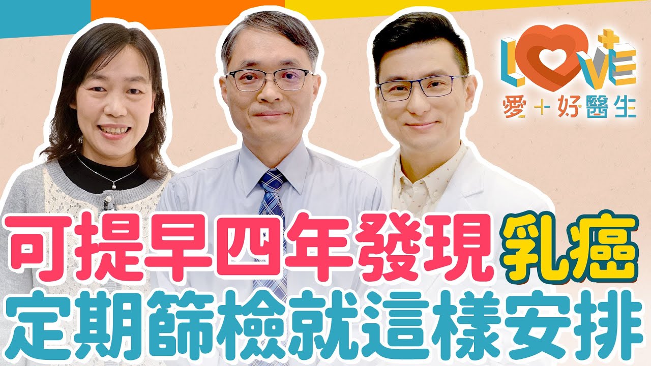 乳癌 -13人就有1人得到！自我檢查發現多已二期以上？80%都是透過篩檢早期發現！乳癌好發危險因子這些無法控制？這兩特徵的肥胖竟是高風險族群？最有效乳癌篩檢方式！｜黃瑽寧（feat. 余本隆、劉淑慧）