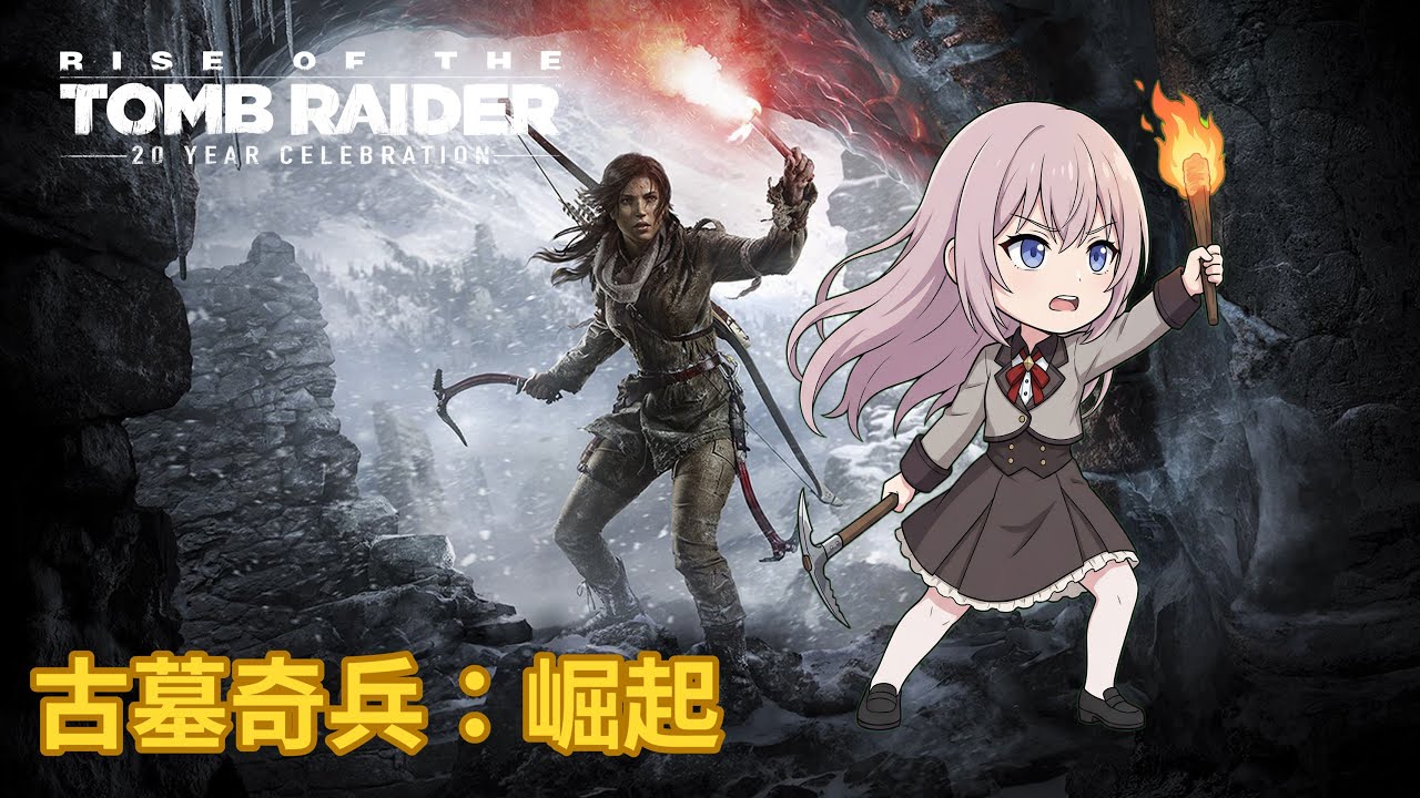 古墓奇兵：崛起｜能比聖三一更快找到先知嗎?｜2026-01-27｜PC｜Rise of the Tomb Raider