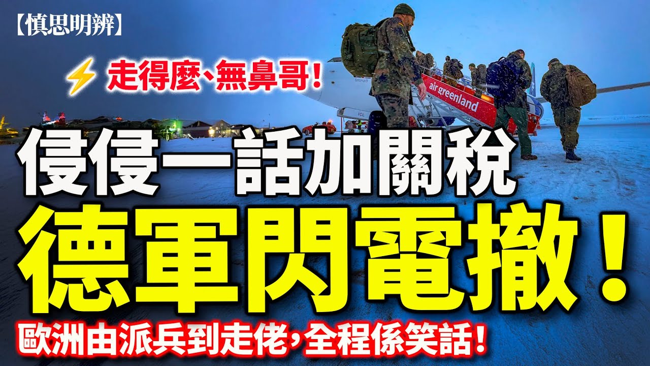 格陵蘭駐紮未開始，德軍已經上機返屋企｜特朗普一出招，歐洲已經自亂陣腳｜2026-01-18
