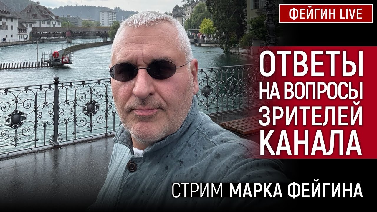 ОТВЕТЫ НА ВОПРОСЫ ЗРИТЕЛЕЙ. СТРИМ МАРКА ФЕЙГИНА 31/07/25
