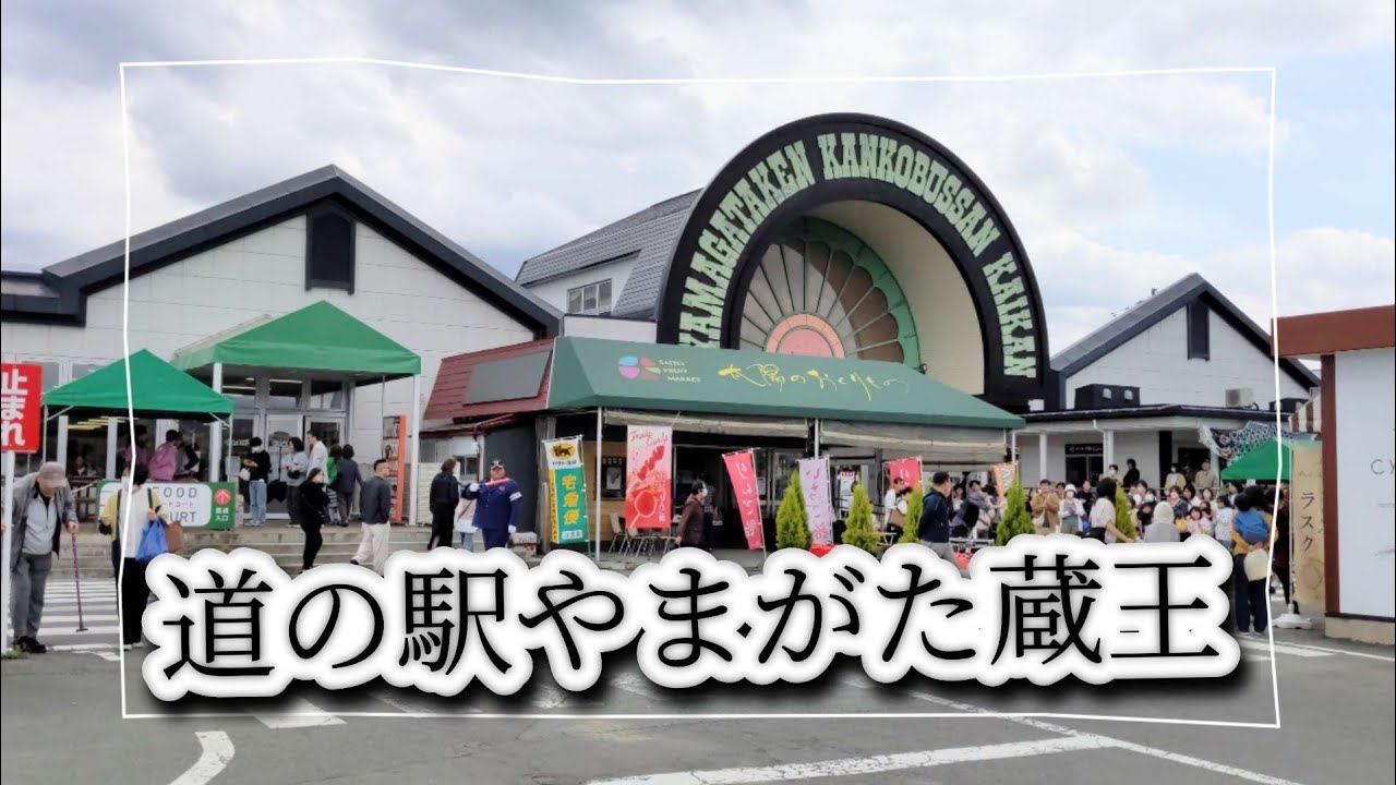 道の駅やまがた蔵王