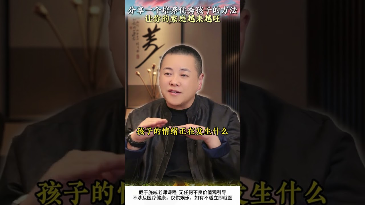 分享一個培養優秀孩子的方法讓你的家庭越來越旺#孩子成長 #家庭教育 #父母必看系列 #施威老師