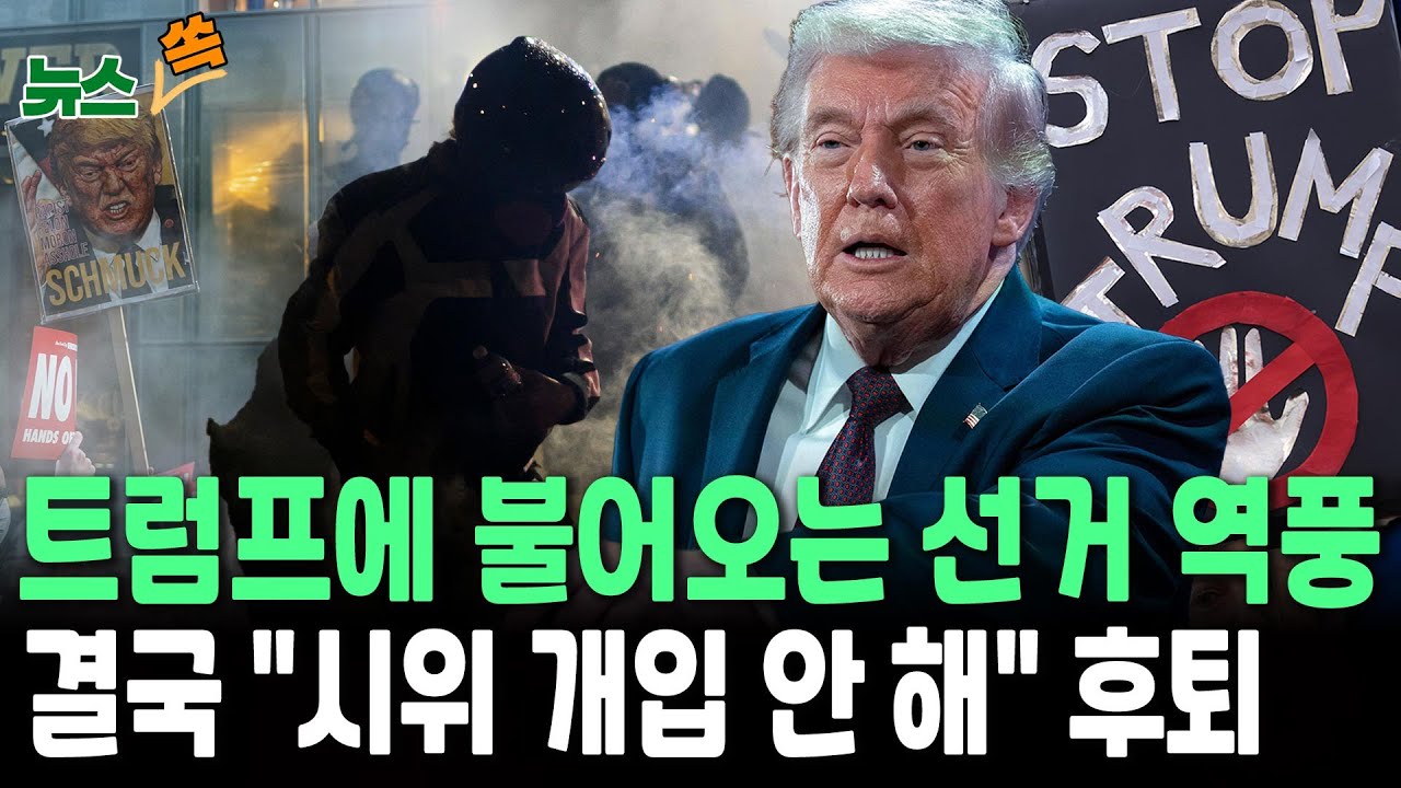 트럼프에 불어오는 선거 역풍…결국 