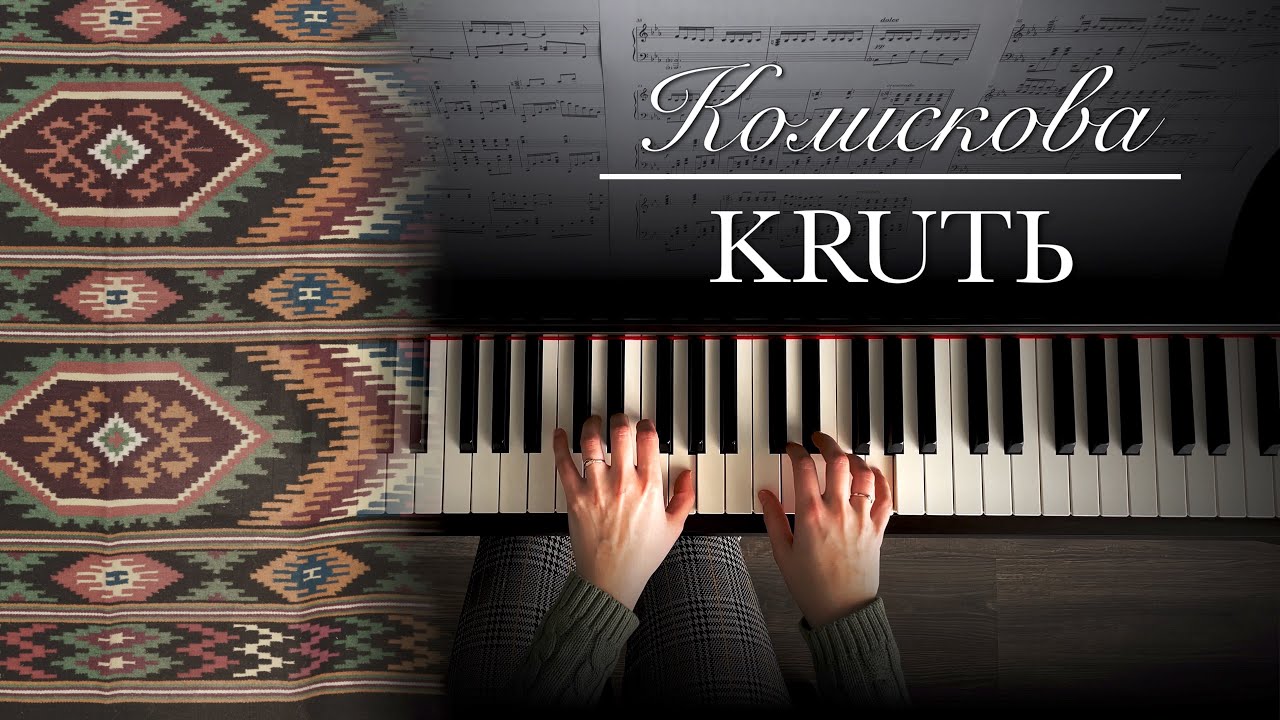 Колискова - KRUTЬ | Piano Cover