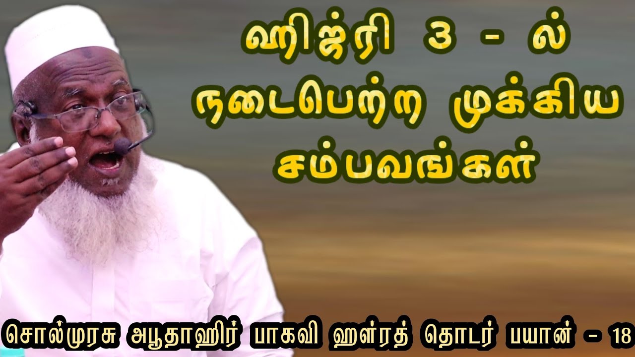 ஹிஜ்ரி 3 ல் நடைபெற்ற முக்கிய சம்பவங்கள் #sunnathjamathmedia #muthnabiﷺ #tamilbayan #islamicshorts 