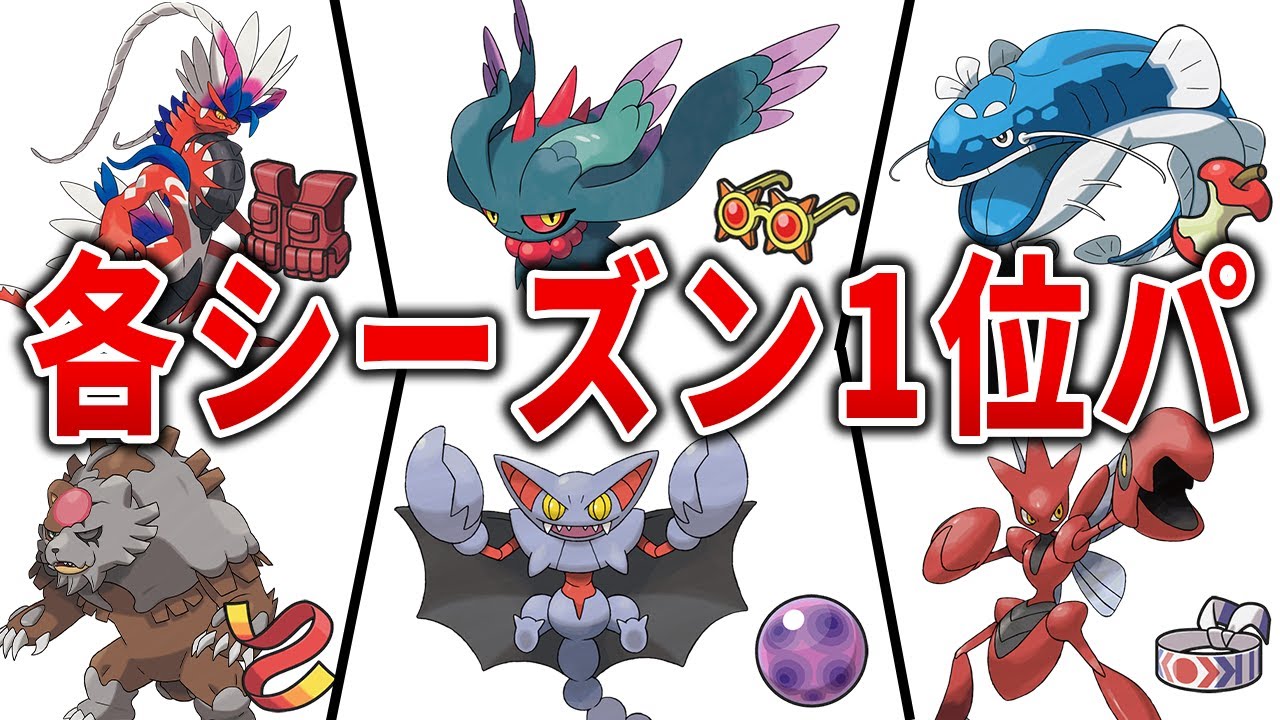 各シーズン1位に輝いたパーティを総まとめ【ポケモンSV】