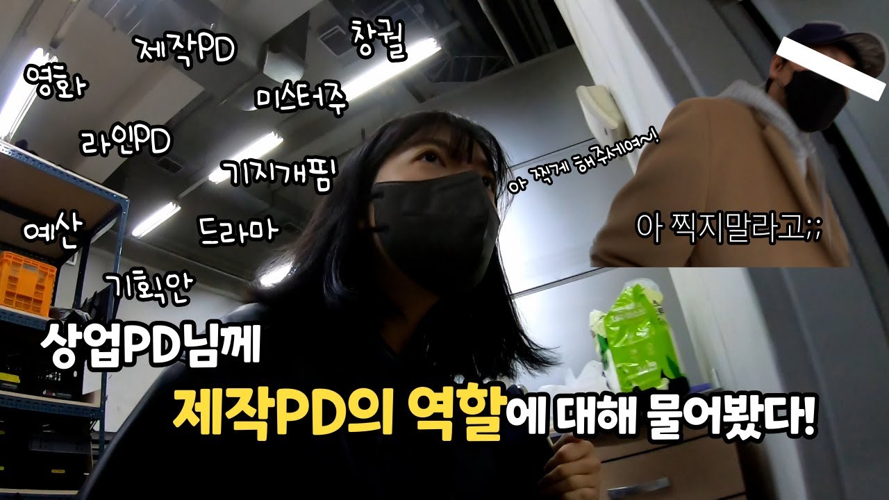 상업PD님께 제작PD가 하는 일에 대해 물어봤다.mp4