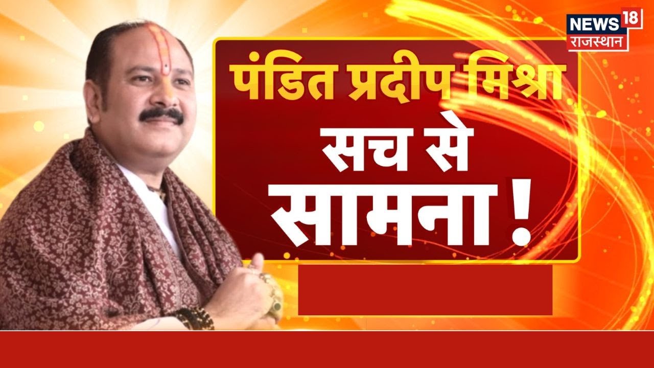 Pandit Pradeep Mishra Interview : पंडित प्रदीप मिश्रा...सच से सामना! | Operation Sindoor | Top News