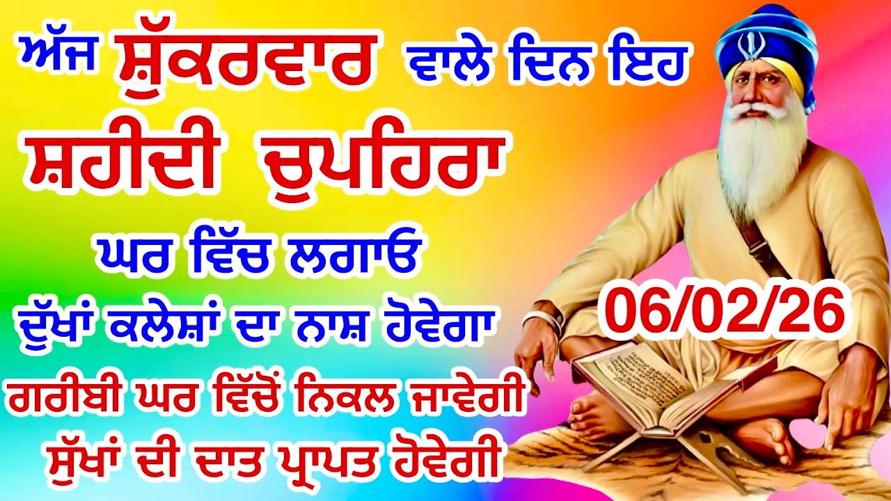 LIVE 06-02-2026  ਸ਼ਹੀਦ ਬਾਬਾ ਦੀਪ ਸਿੰਘ ਜੀ । chopehralive | chopehra Sahib Path | Sukhmani sahib live