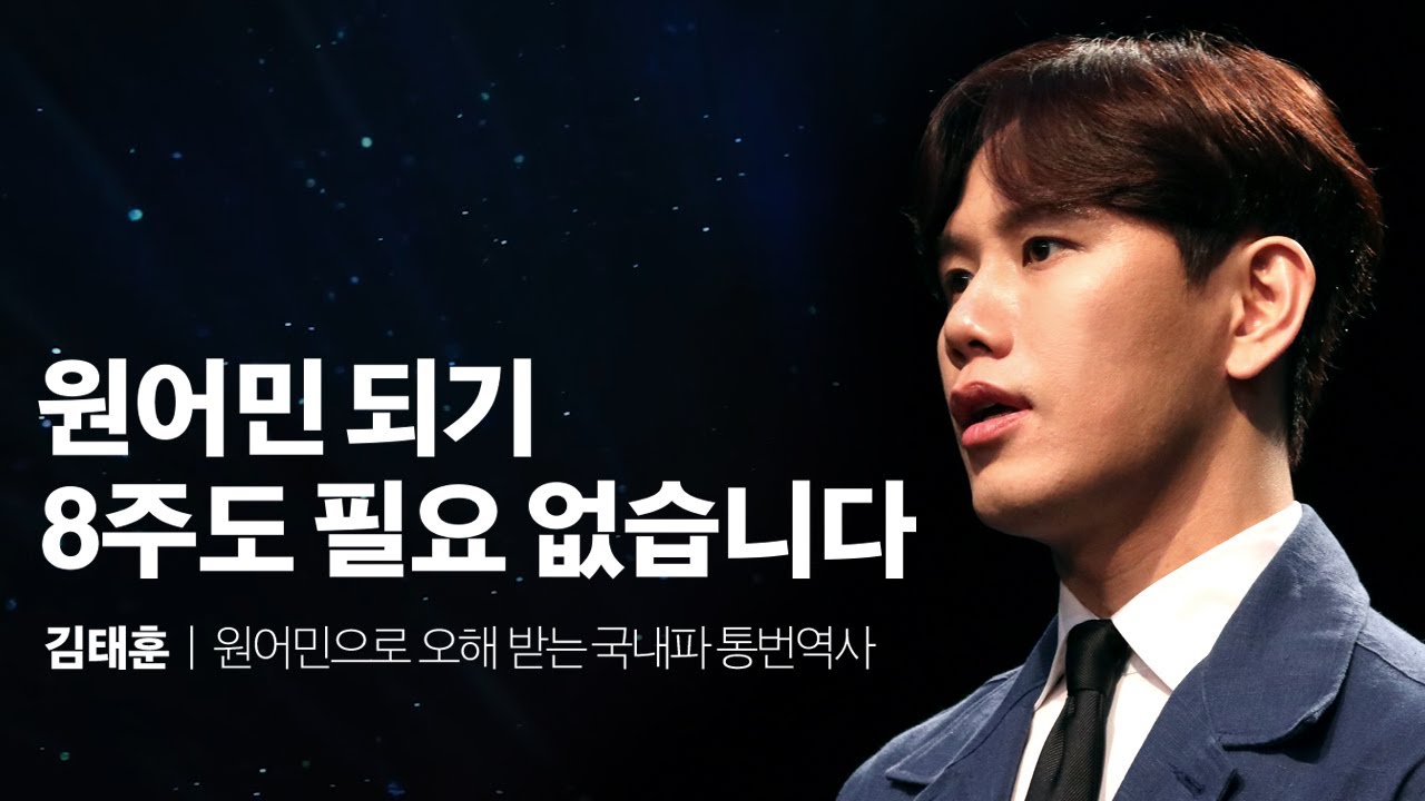 원어민은 이렇게 되는 겁니다 | 미국인 가르치는 국내파 김태훈 통번역사 | 꿈 동기부여 목표 인생 강연 강의 듣기(세바시 ver.)