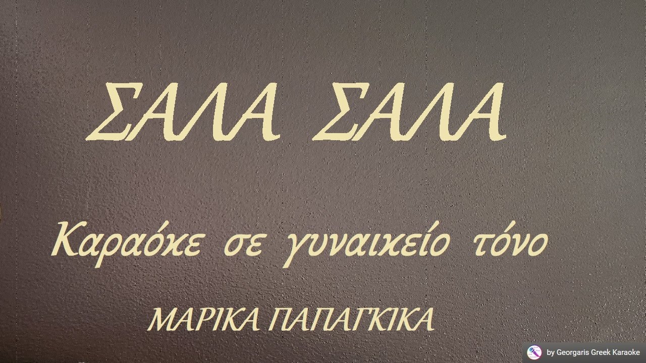 ΣΑΛΑ ΣΑΛΑ - Καραόκε σε γυναικείο τόνο