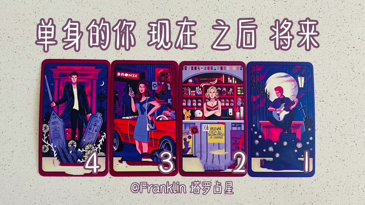 💋👠 单身的你: 现在→之后→将来 （TIMELESS）