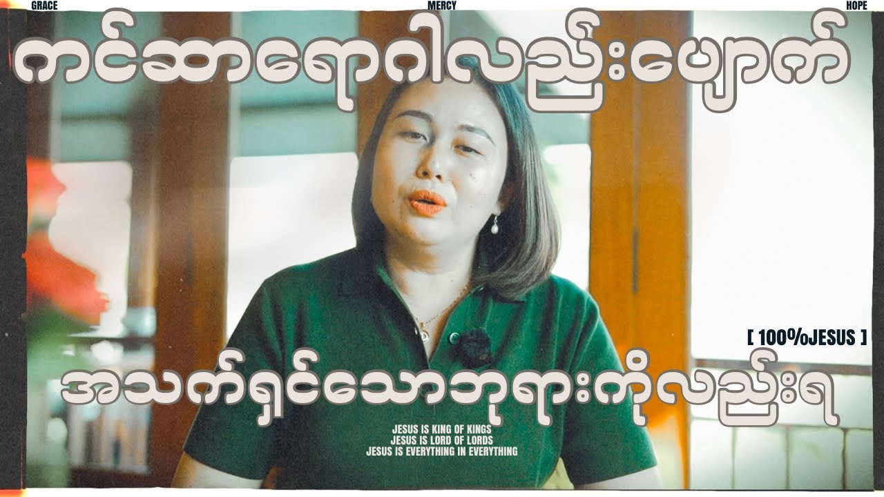 ကင်ဆာရောဂါလည်းပျောက် အသက်ရှင်သောဘုရားကိုလည်းရ 
