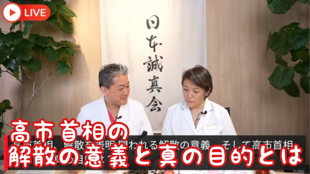 【教えてよしりん📖】高市首相の解散の意義と真の目的とは⁉️🇯🇵日本の今の問題を知りこれからの未来を共に考えましょう❗️　#吉野敏明の政経医チャンネルより切り抜き#日本誠真会