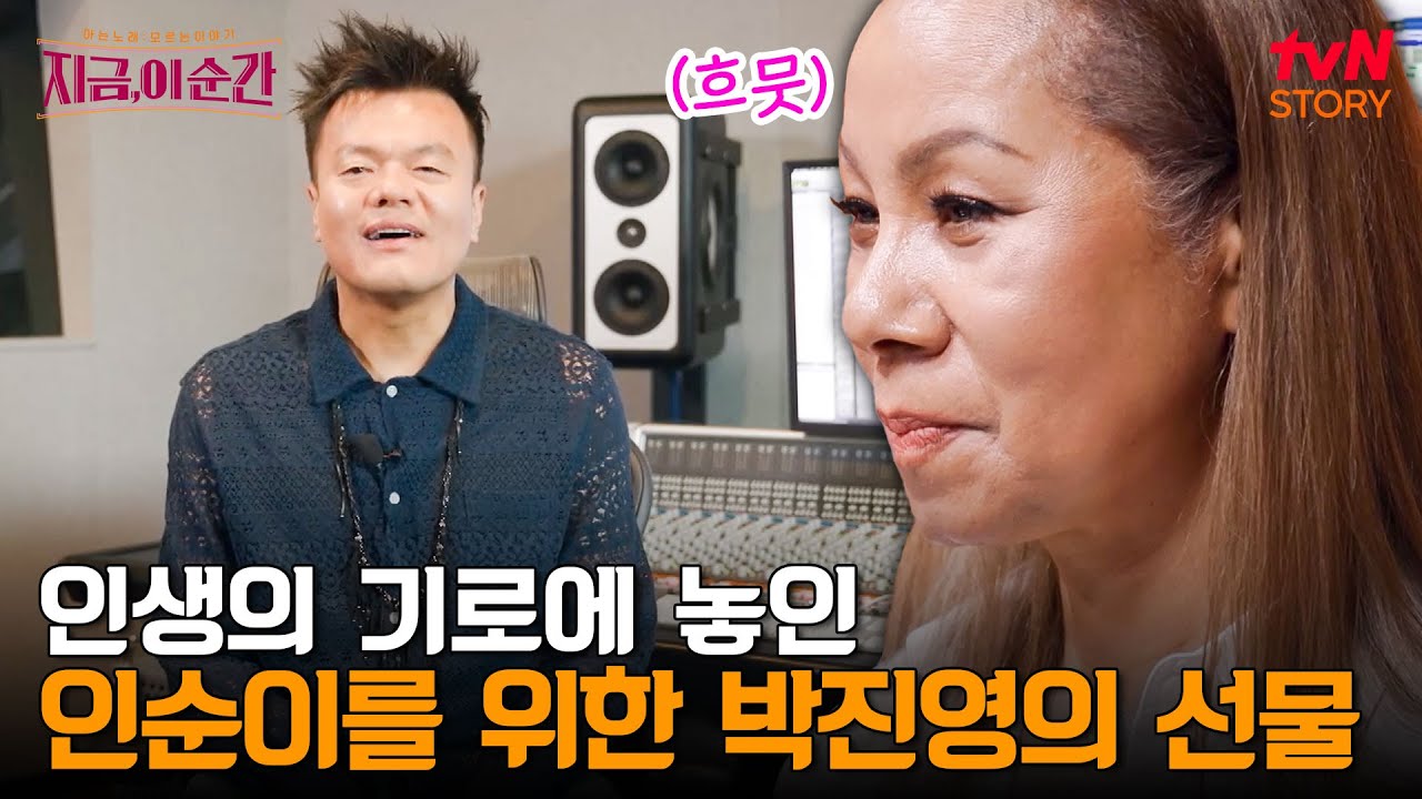 1호 후배 JYP가 인생의 기로에 선 인순이만을 위해 제작한 앨범을 선물해 초대박 친 댄스곡 | tvN STORY 240704 방송
