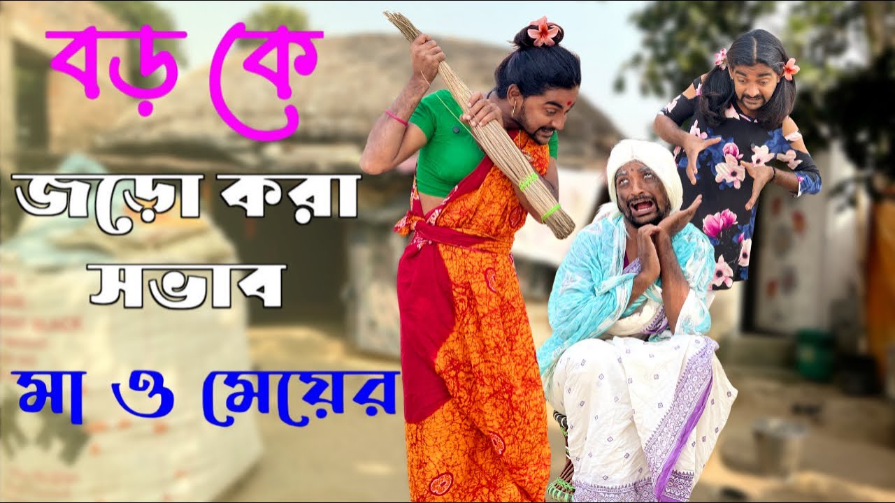 দাদী নাতনীর ঝগড়া 😂 | MD Sahil Bangla Comedy