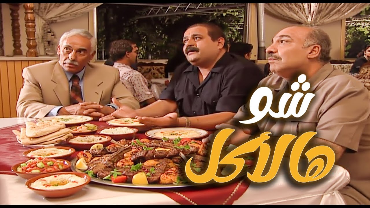 شو هالناس بيحرموا الواحد يفتح مطعم بياكلوا وما بيدفعوا ولا ليرة سلبطة ـ مرايا