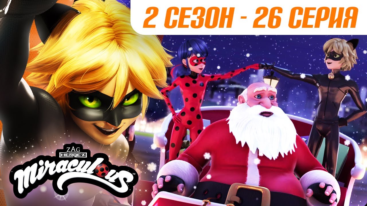 🐞 САНТА ХАОС – 2 сезон 26 серия 🇷🇺 | ЛЕДИ БАГ И СУПЕР-КОТ – Полная серия | ЗАКАДРОВАЯ ОЗВУЧКА