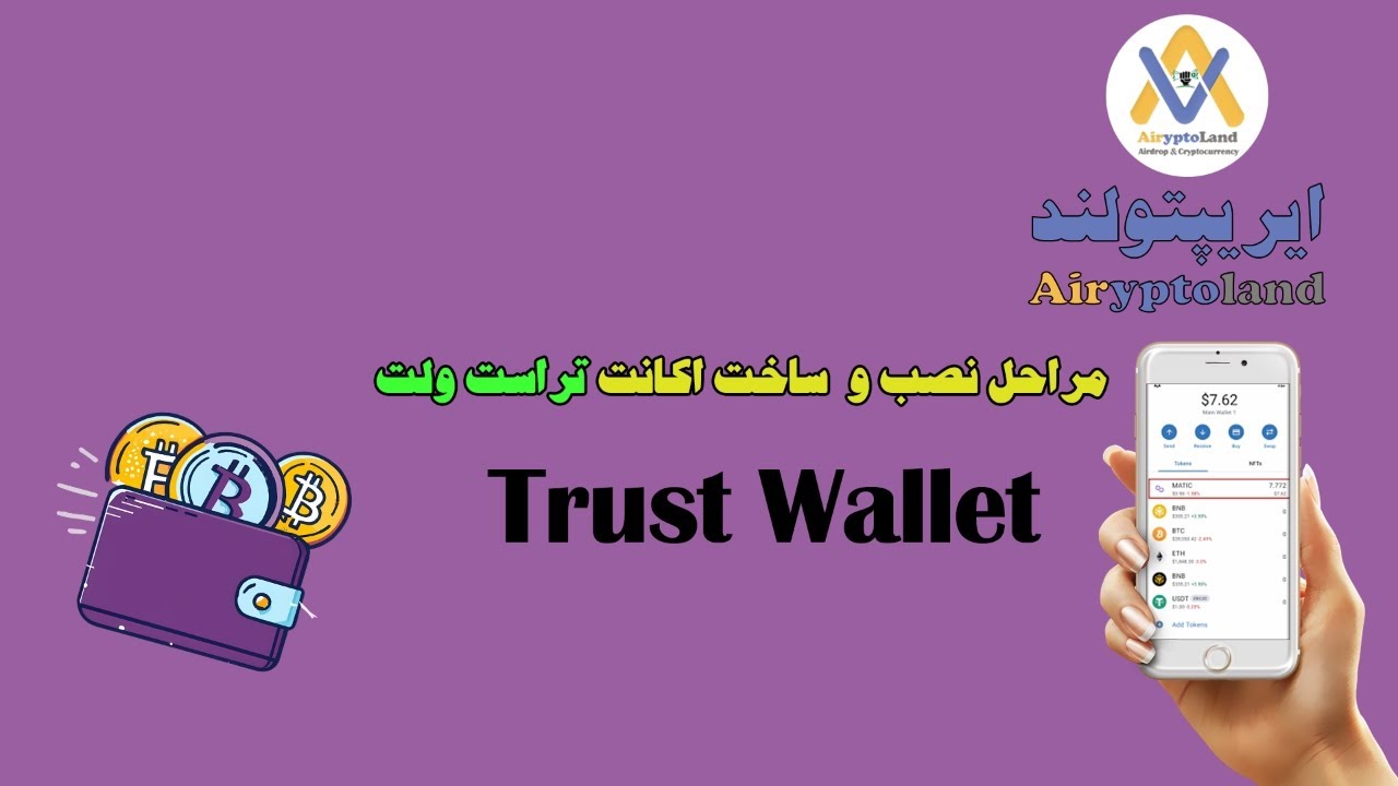 آموزش تراست ولت:نصب ولت وساخت اکانت،تغییر نام ولت،کلمات بازیابی