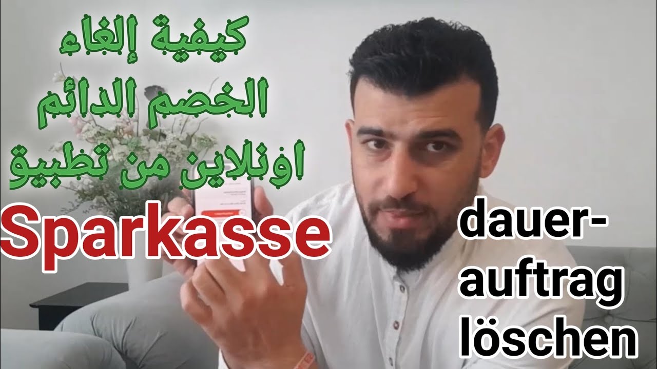 كيفية الغاء ‏ Dauerauftrag  اونلاين من خلال تطبيق شباركاسه ( Dauervertrag löschen )￼￼￼