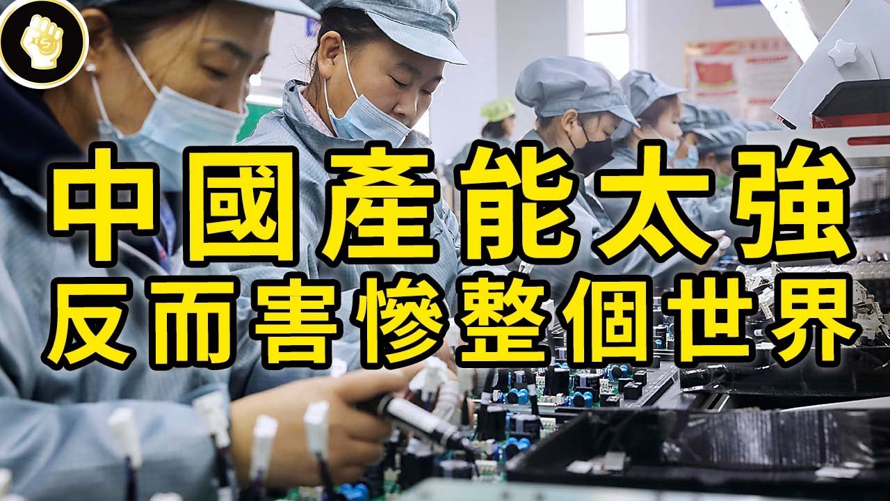 內需疲弱又出口全球，中國製造產能過剩，如何把全球產業殺成紅海？