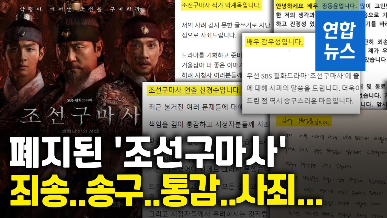 PD&middot;배우 이어 작가도 사과&hellip;'조선구마사' 사태 일파만파 / 연합뉴스 (Yonhapnews)