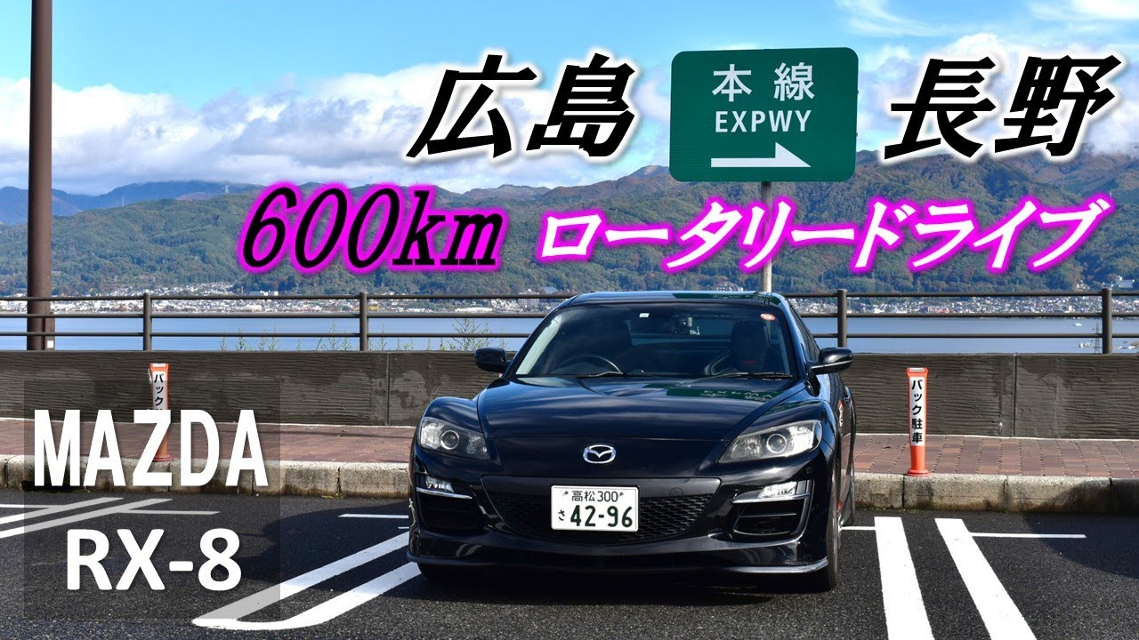 長野を目指して広島から600km超えの超長距離ロータリードライブ！【MAZDA RX-8 車中泊】